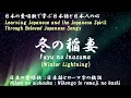 冬の稲妻（Fuyu no Inazuma）＜Winter Lightning：Performed by Alice＞