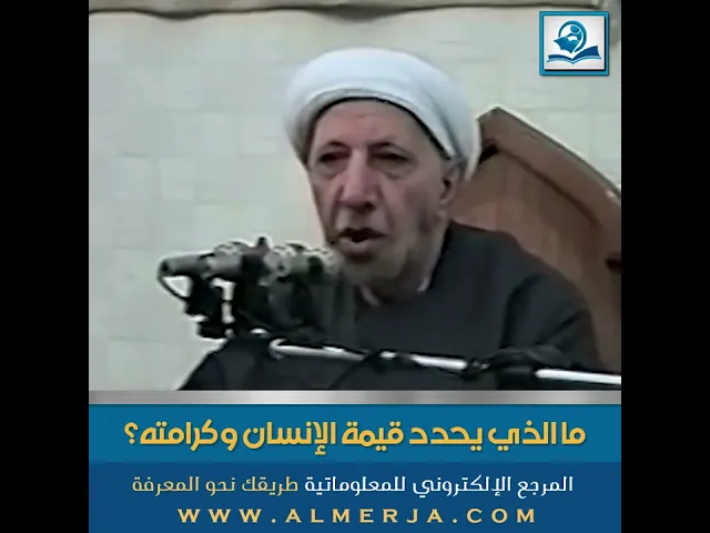 ⁣ما الذي يحدد قيمة الإنسان وكرامته؟