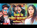 Download Lagu #Video | देखी के तोर काला कारोबार रे | #Raushan Rohi , #Srishti Bharti | Maghi Song 2025