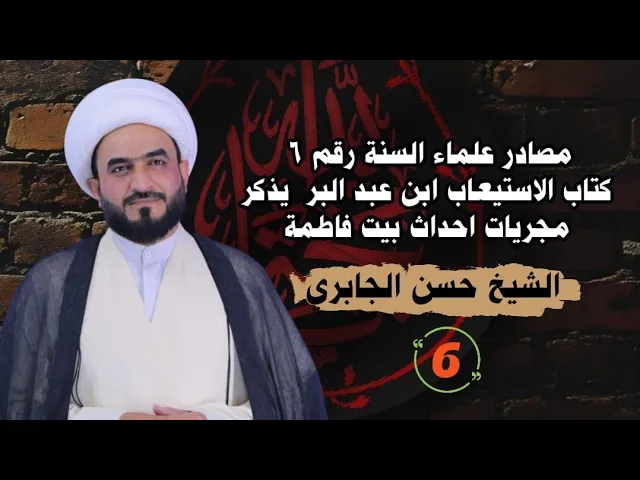 ⁣مصادر علماء السنة رقم ٦ كتاب الاستيعاب ابن عبد البر  يذكر مجريات احداث بيت فاطمة