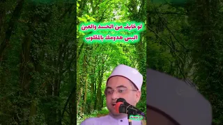 لو خايف من العين والحسد ألبس هدومك بالمقلوب 
