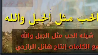 رسايلك سلت الخاطر الحب مثل الجبل والله  لحن بلدي صعده اداء المنشد ابو حمزه الحنفاشي دندنها