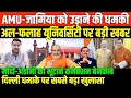 Download Lagu AMU-जामिया को बम से उड़ाने की धमकी/BIG NEWS ON AMU AND JAMIA BY FAISAL
