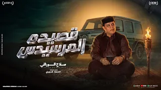 قصيدة المرسيدس   صلاح الورفلي                          توزيع أحمد خيري   أغنية ليبية         دندنها
