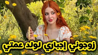 اللي صرا فيا بعدما مشيت فالطريق العوجة و زوجوني اجباري لولد عمتي باه يردني للطريق قصة زواج اجباري 