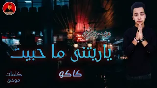 مهرجان يا ريتنى ما حبيت غناء كاكو كلمات مودى دايزين جيكسو 2020 