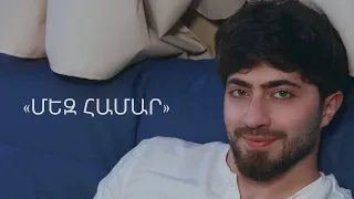 Mos Movsisyan - Mez hamar