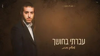 שמוליק סוכות עברתי בחושך Shmulik Sukkot Avarti Bachoshech 