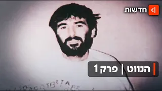 40 שנה לרון ארד: מאחורי הקלעים של החטיפה וניסיונות השחרור