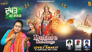 Dukhre Kat Jange | Lovely Amarjit | Latest Devi Bhajan | 2022 | Jagran Bhajan | @PSFGunGawan