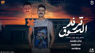 ترند السوق عارفك يابو وش اصفر ياللي بتهري كتير احمد عطيه Trend Elsook 