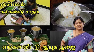 ஆயுத பூஜை எங்கள் வீட்டில் | Kalkandu Sadam Recipe | Traditional Ayudha Pooja Vlog | Vlog video