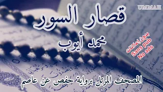 قصار السور   الشيخ محمد أيوب                                          دندنها