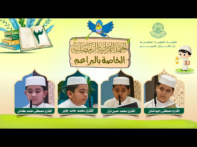 ⁣الختمة القرآنية الرمضانية الخاصة بالبراعم | الجزء الثالث| العتبة العلوية المقدسة | 1446هـ