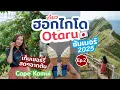 Download Lagu เที่ยวญี่ปุ่น ฮอกไกโด วันเดย์ทริปโอตารุ เที่ยวสวนเก็บเชอร์รี่ แหลมคามุอิ ถนน Sakaimachi แหล่งของกิน