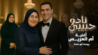 نادو حبيبي اغنية ام العريس يا قلب امك يوسف ابو نعمة 