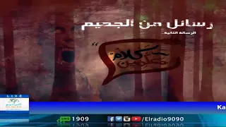 رعب أحمد يونس رسائل من الجحيم الرسالة الثانية فى كلام معلمين على الراديو9090 