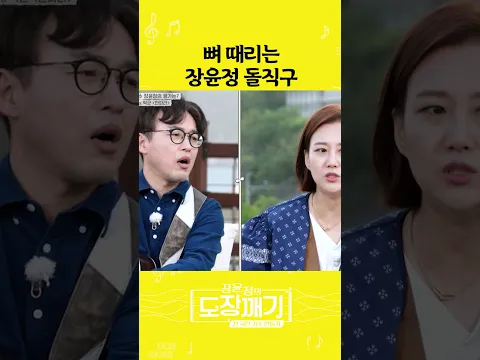 뼈 때리는 장윤정 돌직구ㅣ 도장깨기2