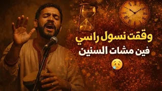 أغنية وقفت نسول راسي فين مشات السنين دندنها