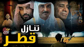 من أجبر قطر على التنازل 