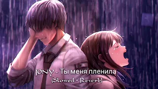 JONY Ты меня пленила Slowed Reverb You Captivated Me  JONY Ты меня пленила Slowed Reverb You Captivated Me