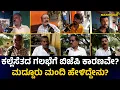 Download Lagu ಕಲ್ಲೆಸೆತದ ಗಲಭೆಗೆ ಬಿಜೆಪಿ ಕಾರಣವೇ? | ಮದ್ದೂರು ಮಂದಿ ಹೇಳಿದ್ದೇನು?