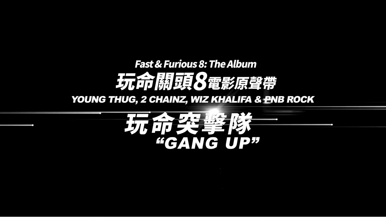 《Fast & Furious 8: The Album》Young Thug 〈玩命突擊隊 Gang Up〉 (華納 Official 完整MV)
