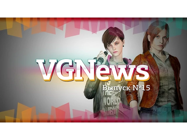 Игровые видеоновости VGNews. Выпуск №15
