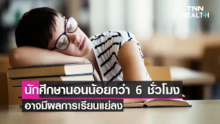 การนอนน้อยกว่า 6 ชั่วโมงต่อคืน ส่งผลต่อผลการเรียนอย่างไร