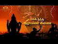 Download Lagu சிவனை மயக்கிய இராவணன் பாடல் - Ravana Veenai 2.0 | Shridhar Ravi | Pratap