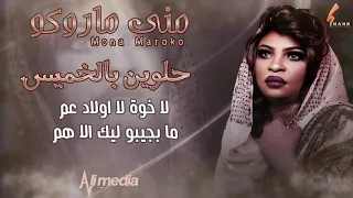 مني ماروكو حلوين بالخميس New 2020 اغاني سودانية 2020 