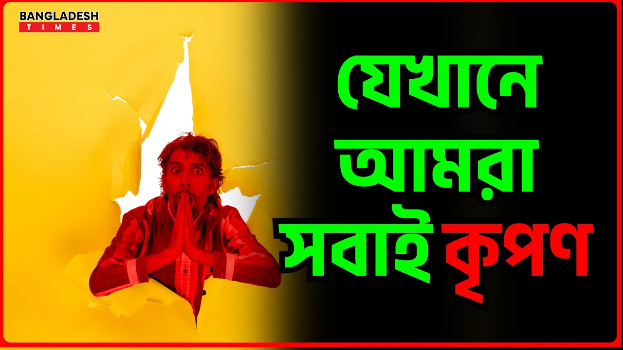 যেখানে আমরা সবাই কৃপণ | ইসলামিক জ্ঞান
