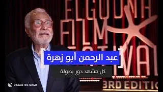عبد الرحمن أبو زهرة كل مشهد دور بطولة 