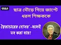 Lagu শিক্ষকের বিচার ছাত্র করবে—এটাই নতুন বন্দোবস্ত !  ।। মাসুদ কামাল । কথা ।    Masood Kamal | KOTHA