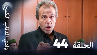 وادي الذئاب الكمين الحلقة 44 بجودة عالية الدقة 