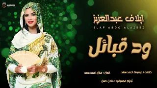 إيلاف عبد العزيز ود قبائل جديد 2024 