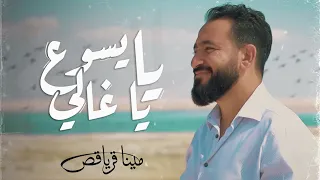 يا يسوع يا غالي   مينا قرياقص                                     دندنها