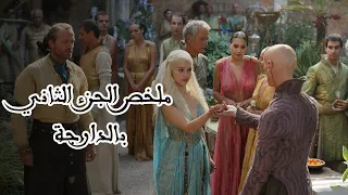 ملخص الجزء الثاني من مسلسل Game Of Thrones بالدارجة المغربية 