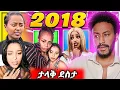 Download Lagu 🔴2018 የሰላም የፍቅር የሳሮን የቃልኪዳን የሄዋን የቤቲ የማራማዊት የጂጂ ኪያ የሳምሪ የጢጢ የ12ኛ ክፍል የዓባይ ግድብ የግብፅ እምባ አመት ያርግልን!