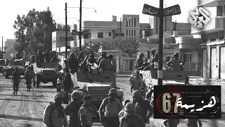 التلفزيون العربي هزيمة 1967 الجزء الثالث 