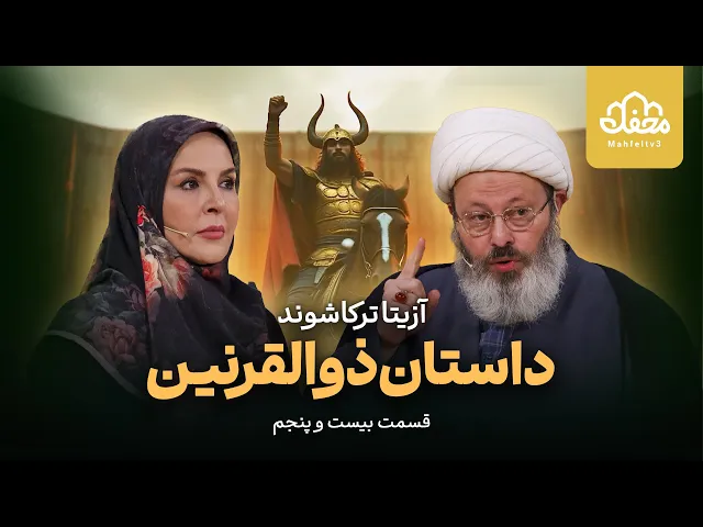 ⁣داستان قرآنی ذوالقرنین