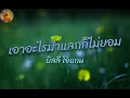 บิลลี่ โอแกน - เอาอะไรมาแลกก็ไม่ยอม