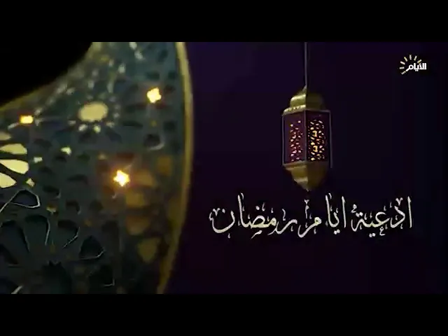 ⁣005 | صيام الاولياء | شرح دعاء اليوم الخامس من شهر رمضان المبارك|سيد رياض الفاضلي