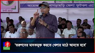 জাতিকে মাদকমুক্ত করতে খেলাধুলার বিকল্প নেই: ওয়াদুদ ভূইয়া