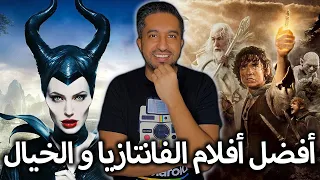أفضل أفلام الفانتازيا و الخيال TOP 15 Fantasy Movies 