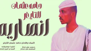 جديد2025 Ll الجن المبدع حامد التايغر Ll انصاريه 