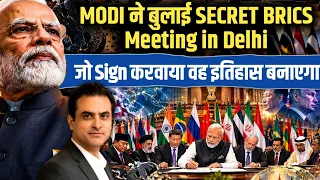 MODI ने बुलाई SECRET BRICS Meeting in Delhi, जो Sign करवाया वह इतिहास बनाएगा, CWSJ-3822, Sumeet Jain