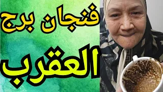 فنجان برج العقرب اليوم اللعبة اتقلبت لمصلحتك اللي ظلمك بيتفضح والكارما شغالة والبشاير جاية وفره  فنجان برج العقرب اليوم اللعبة اتقلبت لمصلحتك اللي ظلمك بيتفضح والكارما شغالة والبشاير جاية وفره