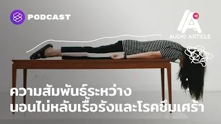 ทำไมการนอนไม่หลับเรื้อรังจึงควรเป็นห่วงและไม่ควรถามข้ามไป