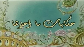 حكايات ما أحلاها   رشا رزق   سبيستون   دندنها